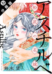 アスチルベ～船底の花嫁～ 分冊版 12