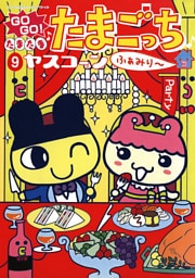 GOGO♪たまたま たまごっち ふぁみり～（９）