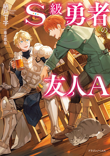 S級勇者の友人A
