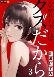 ひかりちゃんはクズだから 3巻