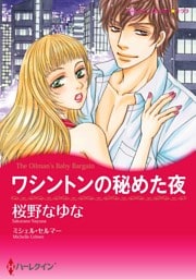 ワシントンの秘めた夜〈【スピンオフ】テキサス・キャトルマンズ・クラブ〉【分冊】 9巻