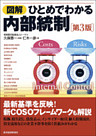 図解　ひとめでわかる内部統制　第３版