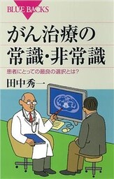 がん治療の常識・非常識　患者にとっての最良の選択とは？