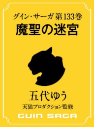 グイン・サーガ１３３　魔聖の迷宮