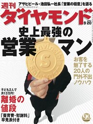 週刊ダイヤモンド 03年9月20日号