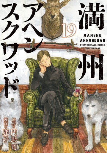 満州アヘンスクワッド（１９）