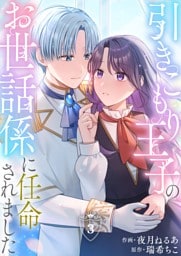 引きこもり王子のお世話係に任命されました(3)