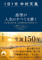 【1日1分中村天風】感情が人生のすべてを磨く