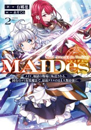 ＭＡＩＤｅｓーメイデスー2メイド、地獄の戦場に転送される。固有のゴミ収集魔法で、最弱クラスのまま人類最強に。【電子書籍限定書き下ろしSS付き】