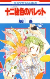 十二秘色のパレット　1巻