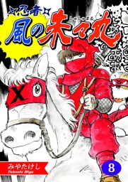 忍者・風の朱々丸（8）【フルカラー：第15話／第16話】