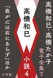 高橋和巳・高橋たか子 電子全集 第7巻 高橋和巳 小説4『我が心は石にあらず』ほか
