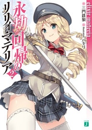 永劫回帰のリリィ・マテリア 2　Elixir Materia