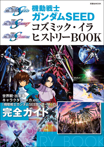 機動戦士ガンダムSEED コズミック・イラ ヒストリーBOOK