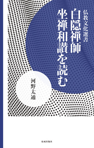 白隠禅師 坐禅和讃を読む