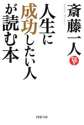 人生に成功したい人が読む本（PHP文庫）