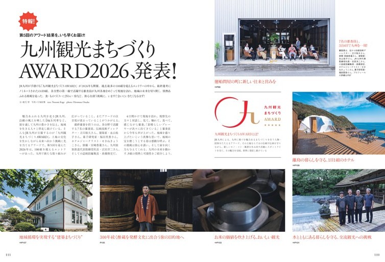 九州観光まちづくりAWARD2026、発表！ - 特報！ 第5回のアワード結果を、いち早くお届け！