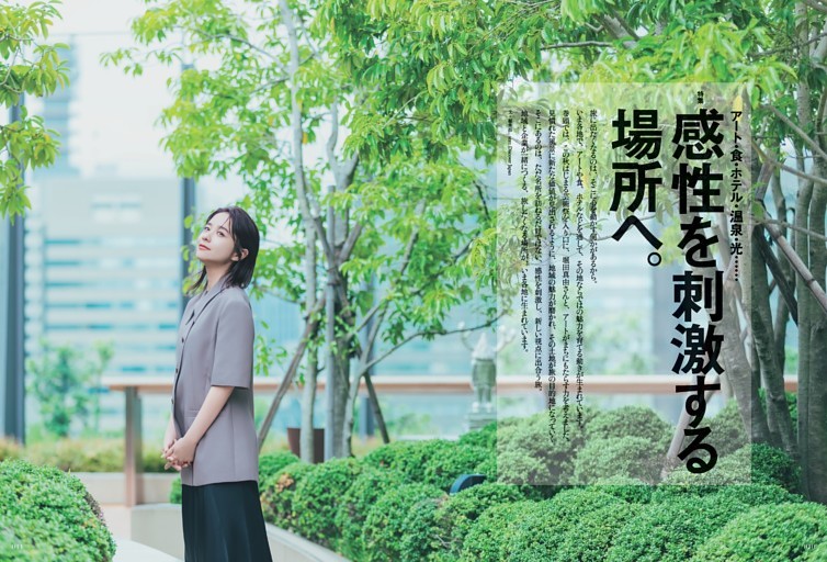 [特集] 感性を刺激する場所へ。