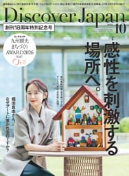 Discover Japan 2026年10月号 vol.179