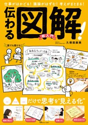伝わる図解！ 超入門