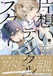 片想いティンクルスター【電子限定漫画付き】