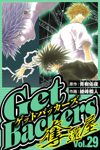 GetBackers-奪還屋- 29（ハーパーコリンズ・ジャパン×アルト出版）