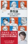 男性論　ECCE HOMO