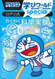 ドラえもん学びワールドｓｐｅｃｉａｌ　わくわく科学実験