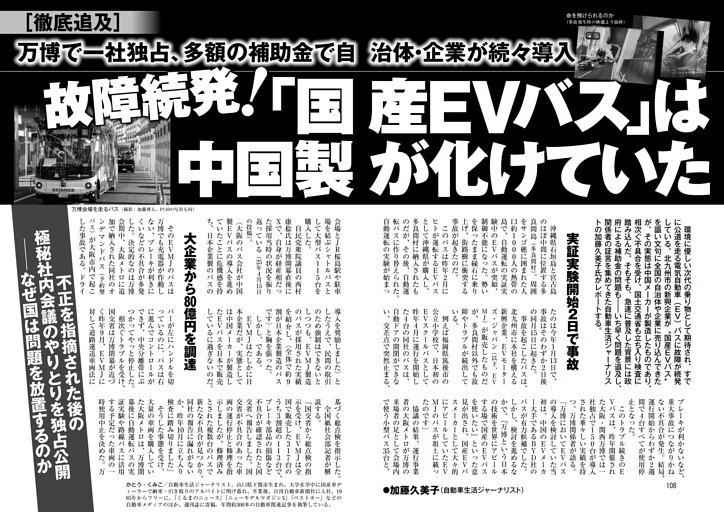 故障続発！「国産EVバス」は中国製が化けていた●加藤久美子
