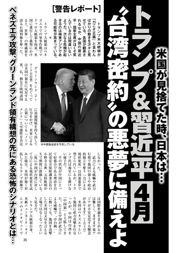トランプ＆習近平 4月〝台湾密約〟の悪夢に備えよ ベネズエラ攻撃、グリーンランド領有構想の先にある恐怖のシナリオとは…