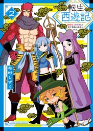 転生西遊記 ～孫悟空、異世界にて貧乏貴族の跡取りとなる。～ ２巻