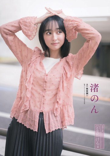 [グラビア]【シリーズ 旬を駆ける】　㉟　渚のん