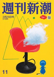 週刊新潮 2026年2月5日号 | dマガジンなら人気雑誌が読み放題！