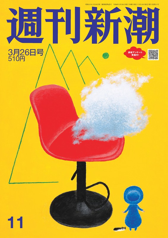 週刊新潮 2026年3月26日号 | dマガジンなら人気雑誌が読み放題！
