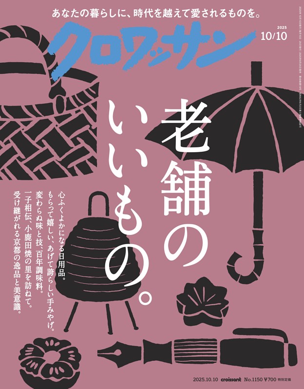 クロワッサン 2025年10月10日号 1150号 | dマガジンなら人気雑誌