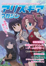 アリスギアマガジン　Vol.7