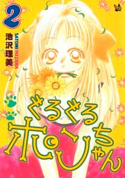 ぐるぐるポンちゃん 2巻