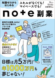 スキルがなくても！ マイペースでも！ 知識ゼロからはじめるnote副業 表紙