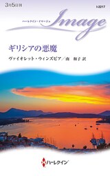 ギリシアの悪魔