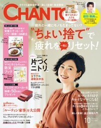 CHANTO　２０１８年１０月号「ちょい捨て」で夏の疲れを一気にリセット！
