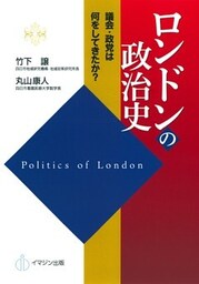 ロンドンの政治史 : 議会・政党は何をしてきたのか？