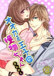 オオカミ王子の獲物ちゃん 8巻