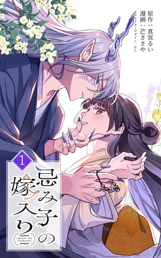 忌み子の嫁入り