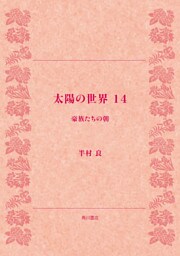 太陽の世界　１４　豪族たちの朝