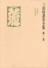 三田村鳶魚全集〈第1巻〉