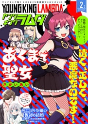 ヤングキングラムダ34号