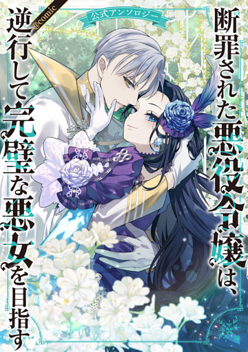 断罪された悪役令嬢は、逆行して完璧な悪女を目指す 公式アンソロジー@COMIC