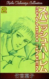 スパニッシュ・ハーレム　（2）