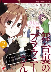 舞台裏のブラウニーさん(2)