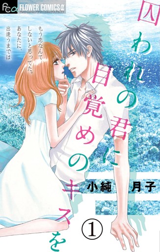 囚われの君に 目覚めのキスを【マイクロ】